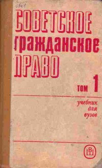 Книга Красавчиков О.А. Советское гражданское право Том 1, 13-70, Баград.рф